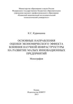 Основные направления оценки экономического эффекта влияния научной инфраструктуры на развитие малых инновационных предприятий