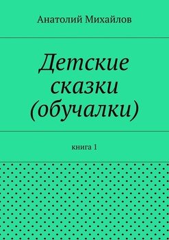 Детские сказки . книга 1