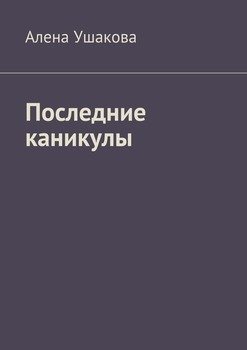 Последние каникулы