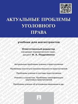 Актуальные проблемы уголовного права. Учебник для магистрантов