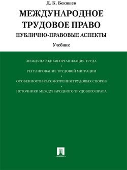 Международное трудовое право . Учебник