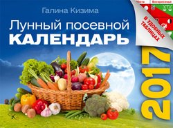 Лунный посевной календарь в удобных таблицах на 2017 год