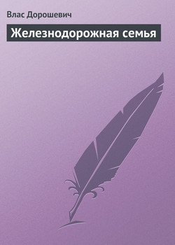 Железнодорожная семья