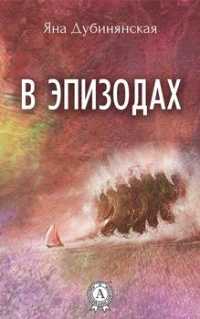 В эпизодах. 