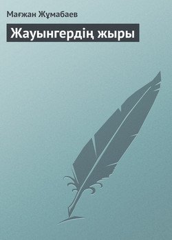 Жауынгердің жыры