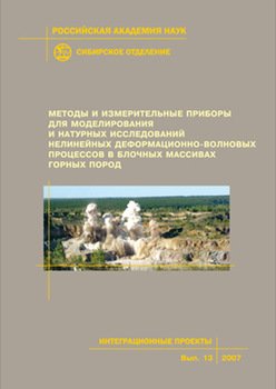 Методы и измерительные приборы для моделирования и натурных исследований нелинейных деформационно-волновых процессов в блочных массивах горных пород