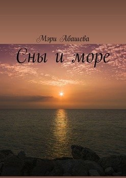 Сны и море