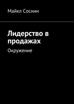 Лидерство в продажах. Окружение