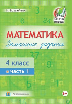 Математика. Домашние задания. 4 класс. Часть 1