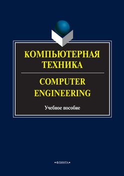 Компьютерная техника. Computer Engineering. Учебное пособие