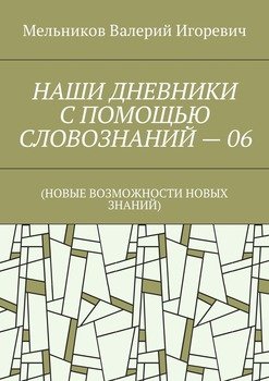НАШИ ДНЕВНИКИ С ПОМОЩЬЮ СЛОВОЗНАНИЙ – 06. 
