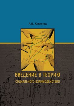 Введение в теорию социального взаимодействия