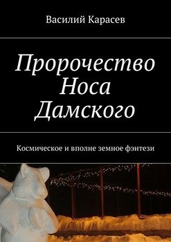 Пророчество Носа Дамского. Космическое и вполне земное фэнтези