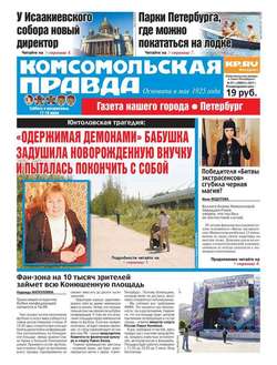 Комсомольская Правда. Санкт-петербург 67с-2017
