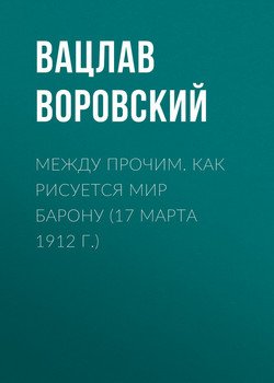 Между прочим. Как рисуется мир барону