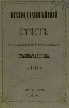 Всеподданнейший отчет С.-Петербургского градоначальника за 1875 г.