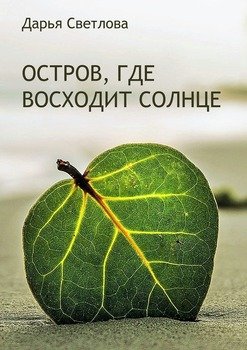Остров, где восходит солнце