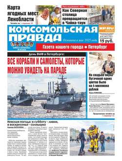 Комсомольская Правда. Санкт-петербург 85с-2017