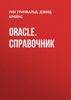 Oracle. Справочник