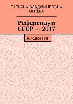 Референдум СССР – 2017. Народное вече