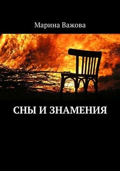 Сны и знамения