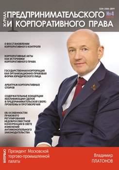 Журнал предпринимательского и корпоративного права № 4 2016