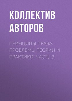 Принципы права: проблемы теории и практики. Часть 3