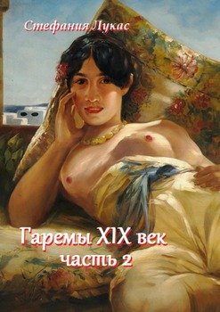 Гаремы XIX век. Часть 2