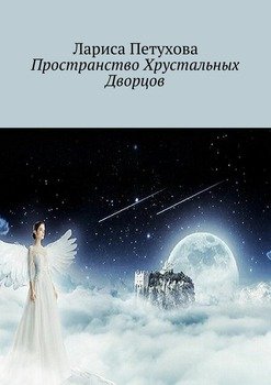 Пространство Хрустальных Дворцов