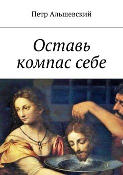 Оставь компас себе