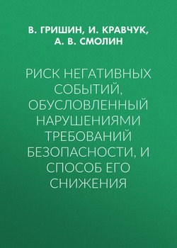 Риск негативных событий, обусловленный нарушениями требований безопасности, и способ его снижения