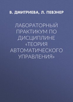 Лабораторный практикум по дисциплине «Теория автоматического управления»