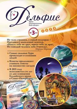 Журнал «Дельфис» №3 2015