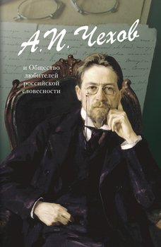 Чехов А.П. и Общество любителей российской словесности