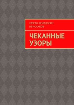 Чеканные узоры