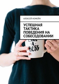 Успешная тактика поведения на собеседовании