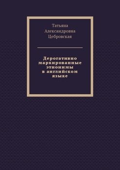 Дерогативно маркированные этнонимы в английском языке