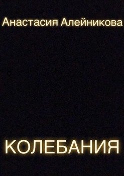 Колебания