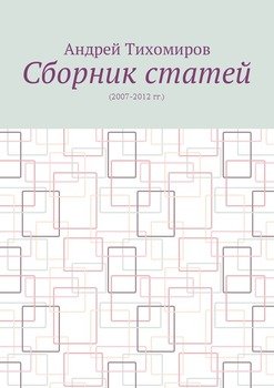 Сборник статей. 