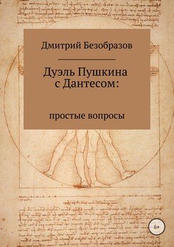 Дуэль Пушкина с Дантесом: простые вопросы