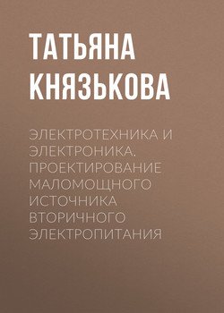 Электротехника и электроника. Проектирование маломощного источника вторичного электропитания