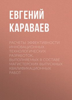 Расчеты эффективности инновационных технологических разработок, выполняемых в составе магистерских выпускных квалификационных работ