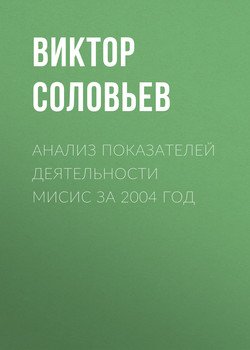 Анализ показателей деятельности МИСиС за 2004 год