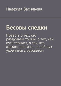 Бесовы следки