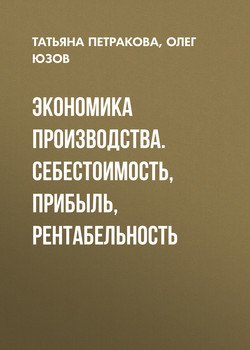 Экономика производства. Себестоимость, прибыль, рентабельность