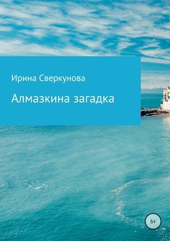 Алмазкина загадка