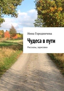 Чудеса в пути. Рассказы. Зарисовки