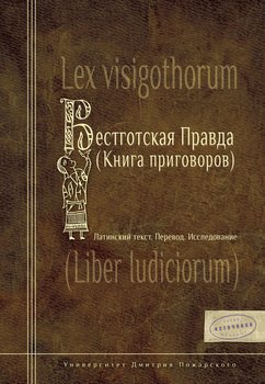 Вестготская Правда . Латинский текст. Перевод. Исследование