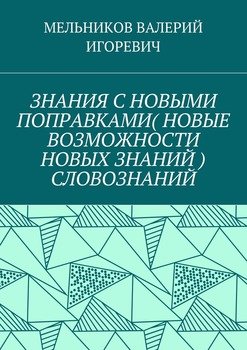 ЗНАНИЯ С НОВЫМИ ПОПРАВКАМИ СЛОВОЗНАНИЙ