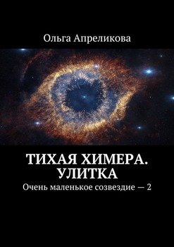 Тихая Химера. Улитка. Очень маленькое созвездие – 2